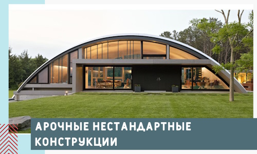 Арочные нестандартные конструкции от компании СтальСтрой-Вль
